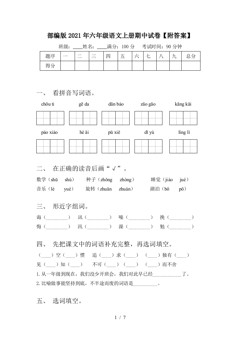 部编版2021年六年级语文上册期中试卷【附答案】