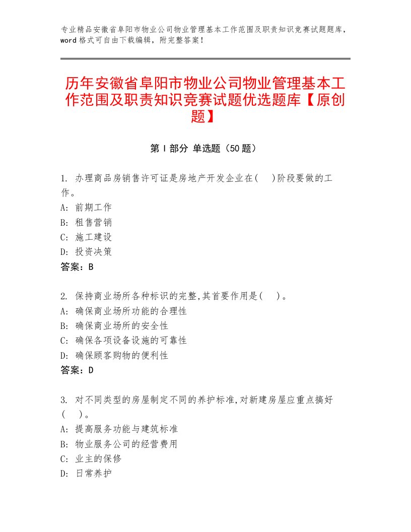 历年安徽省阜阳市物业公司物业管理基本工作范围及职责知识竞赛试题优选题库【原创题】