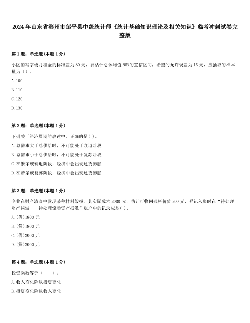 2024年山东省滨州市邹平县中级统计师《统计基础知识理论及相关知识》临考冲刺试卷完整版