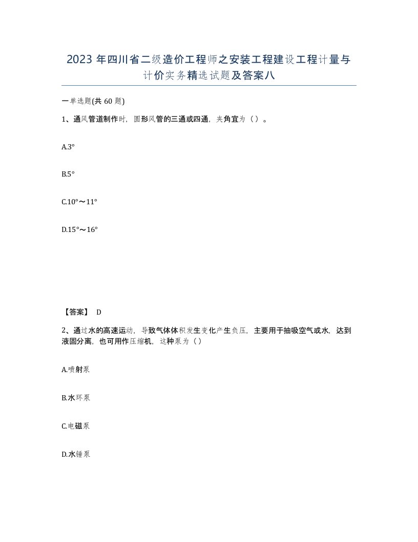 2023年四川省二级造价工程师之安装工程建设工程计量与计价实务试题及答案八