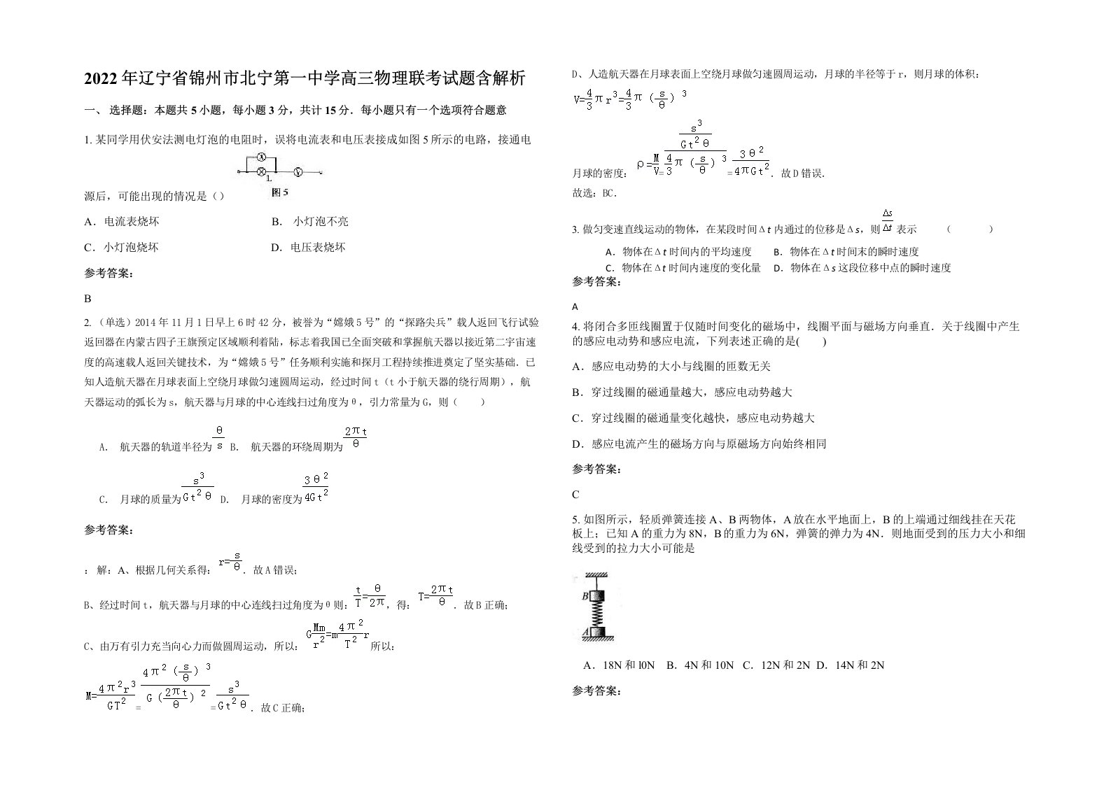 2022年辽宁省锦州市北宁第一中学高三物理联考试题含解析