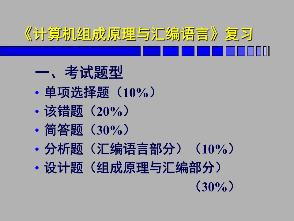 计算机组成原理与汇编语言期末复习