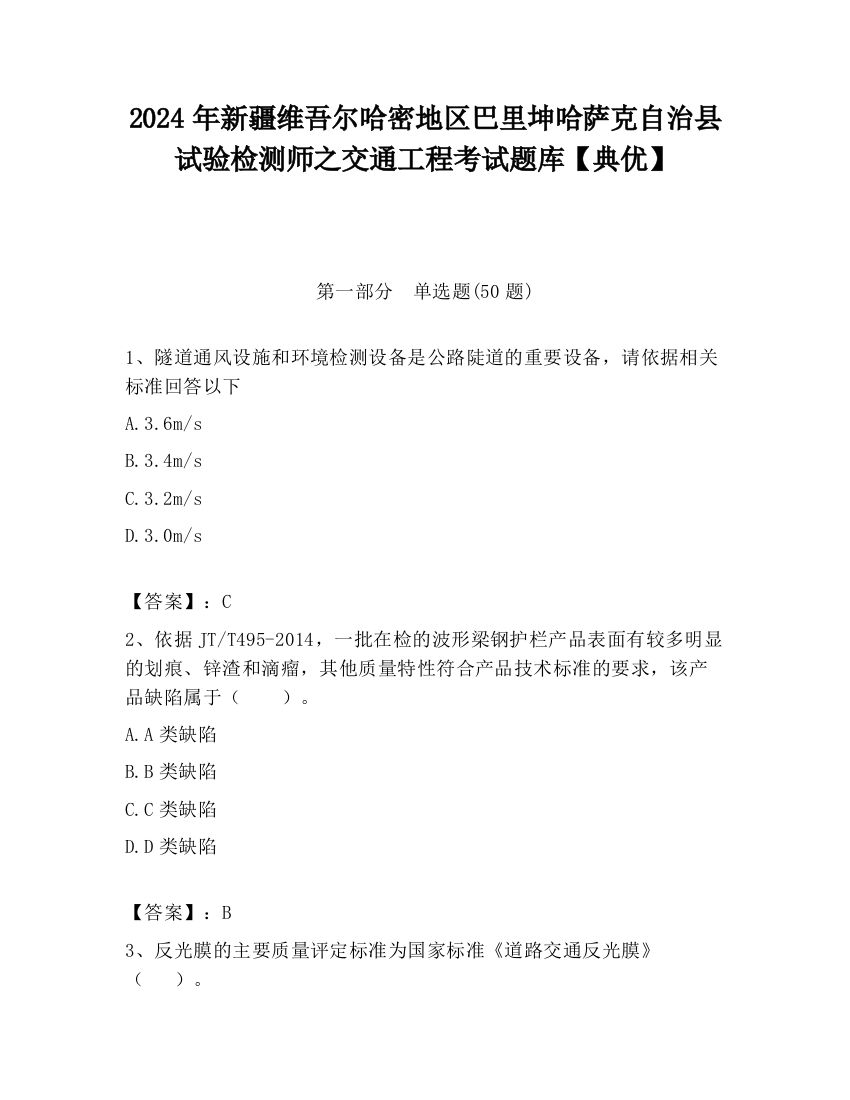 2024年新疆维吾尔哈密地区巴里坤哈萨克自治县试验检测师之交通工程考试题库【典优】