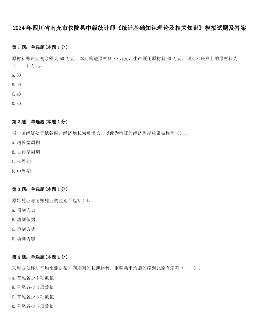 2024年四川省南充市仪陇县中级统计师《统计基础知识理论及相关知识》模拟试题及答案