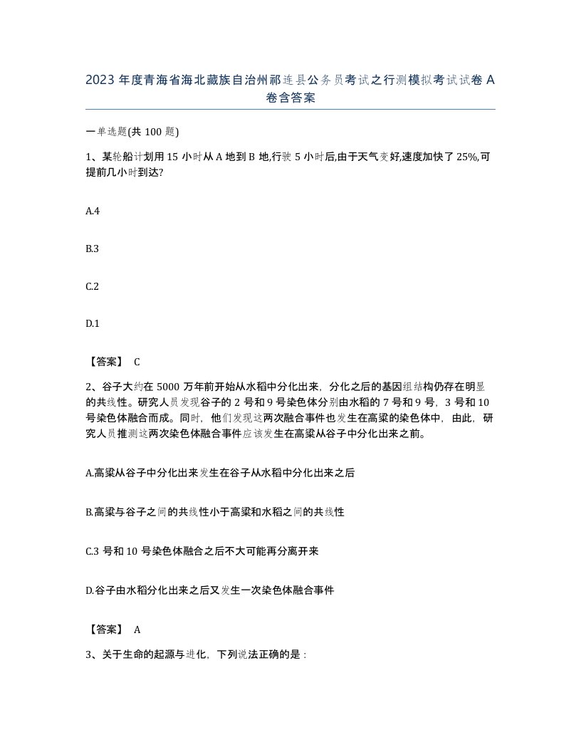 2023年度青海省海北藏族自治州祁连县公务员考试之行测模拟考试试卷A卷含答案