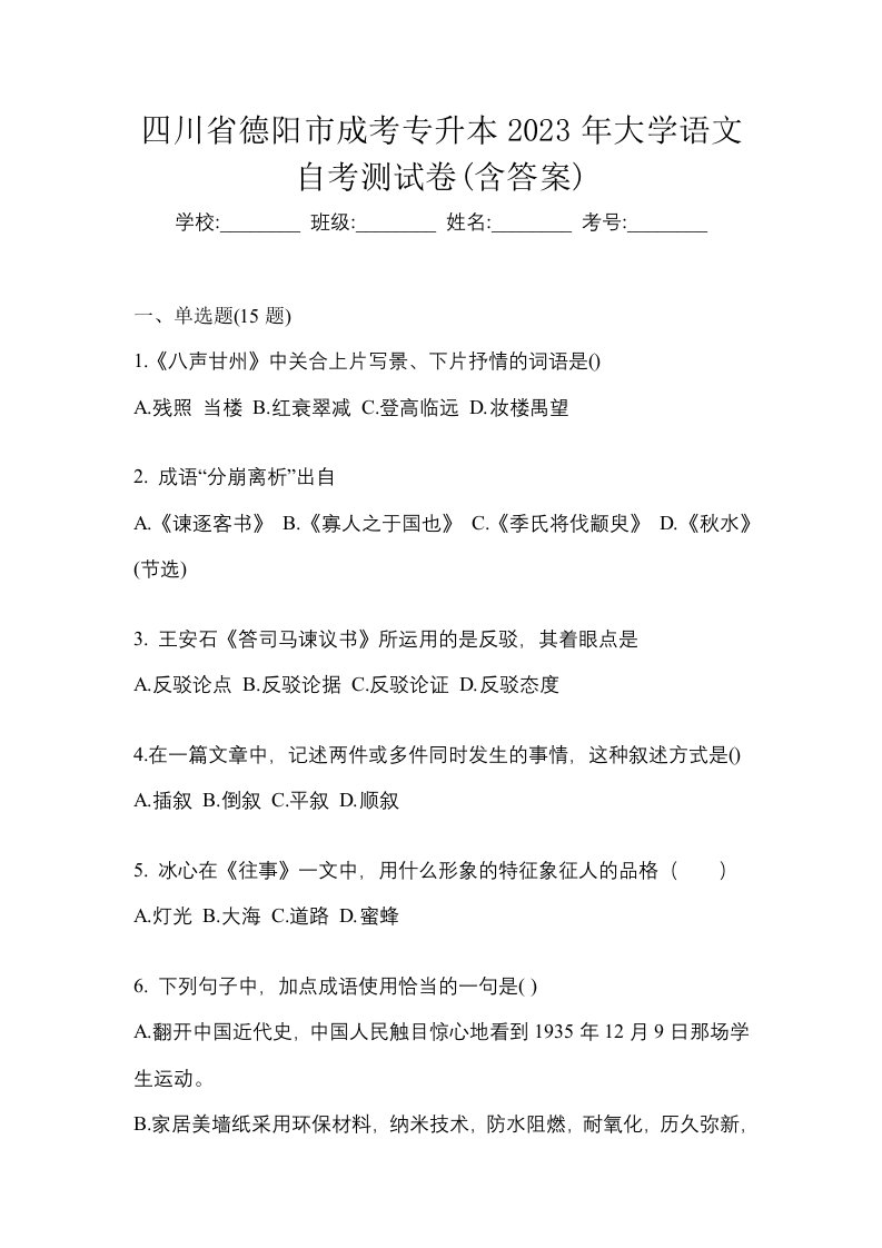 四川省德阳市成考专升本2023年大学语文自考测试卷含答案