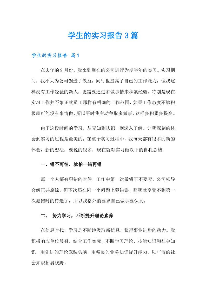 【多篇】学生的实习报告3篇