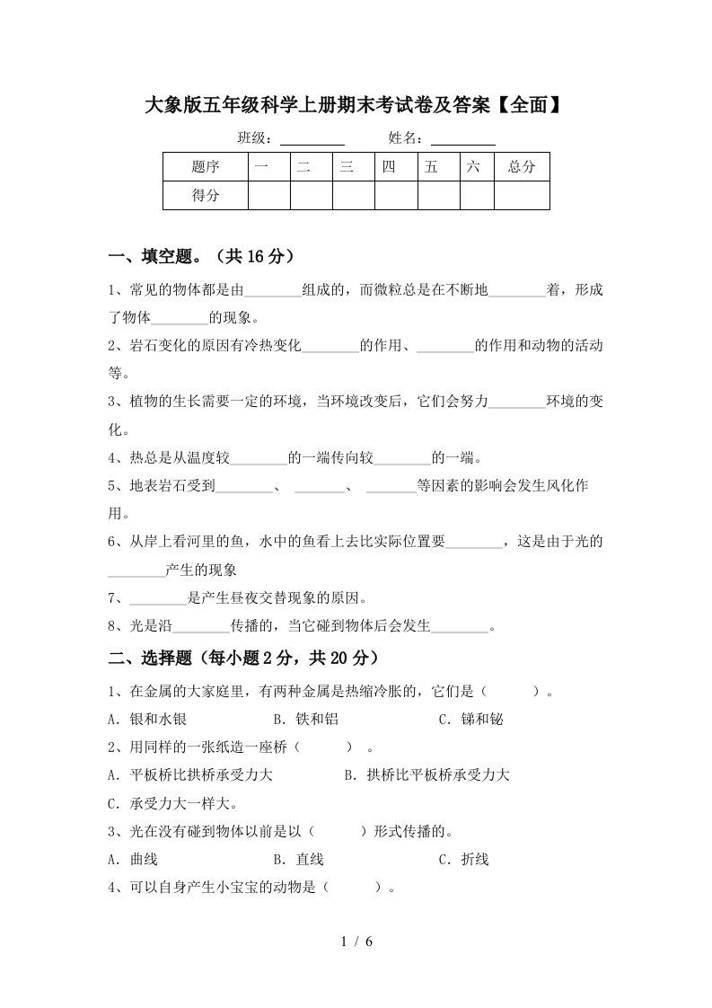 大象版五年级科学上册期末考试卷及答案全面