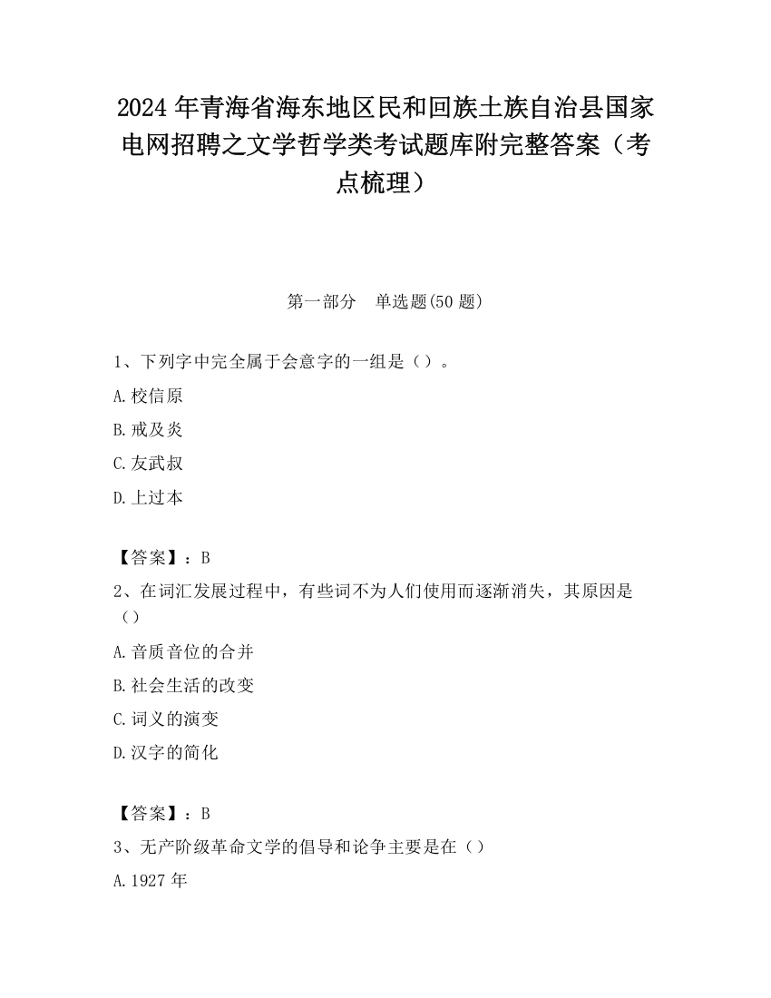 2024年青海省海东地区民和回族土族自治县国家电网招聘之文学哲学类考试题库附完整答案（考点梳理）