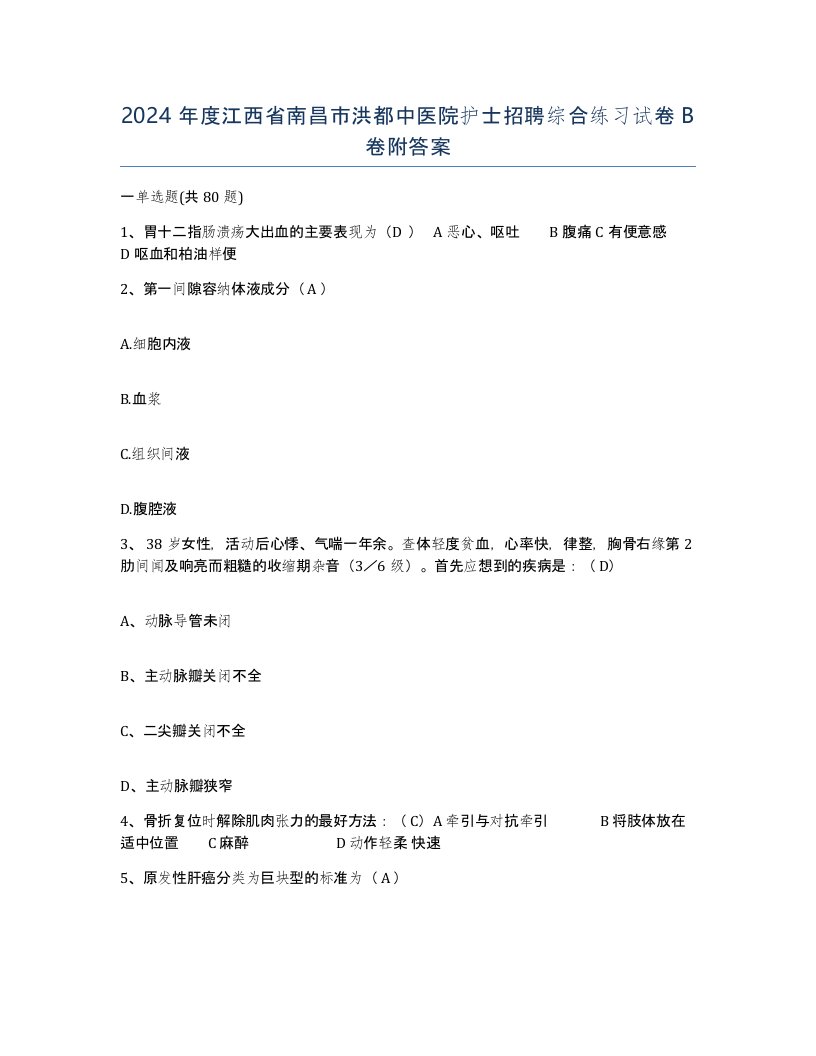 2024年度江西省南昌市洪都中医院护士招聘综合练习试卷B卷附答案