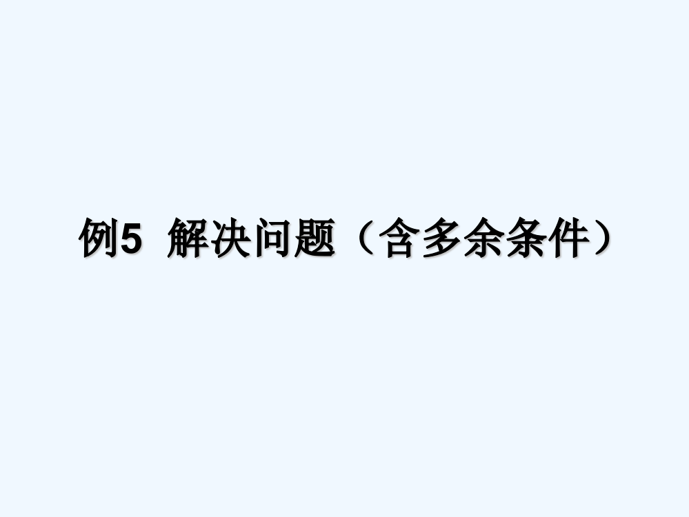 小学数学人教一年级解决问题（含多余的已知条件）