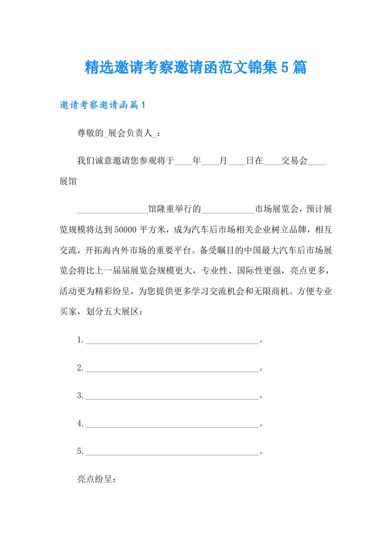 精选邀请考察邀请函范文锦集5篇