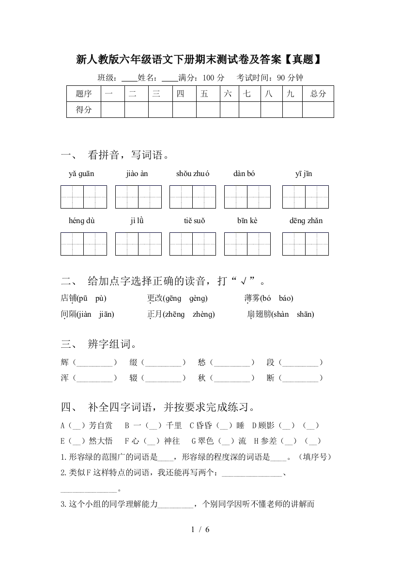 新人教版六年级语文下册期末测试卷及答案【真题】