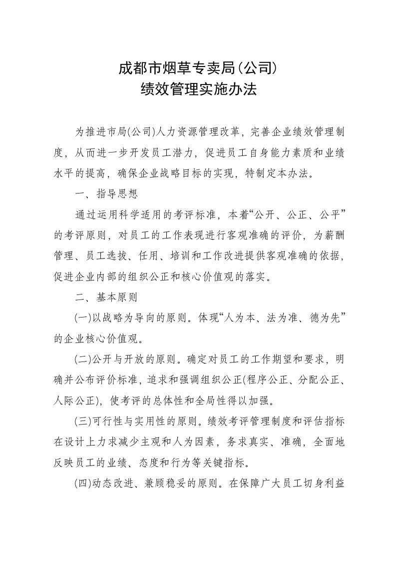 精选绩效管理实施办法doc