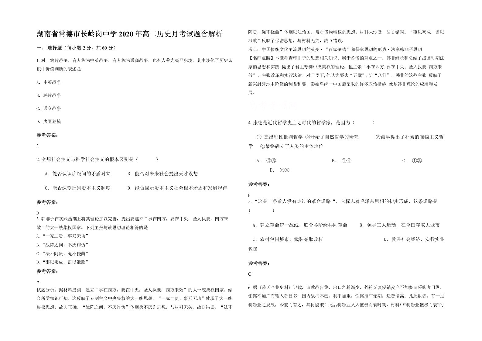 湖南省常德市长岭岗中学2020年高二历史月考试题含解析