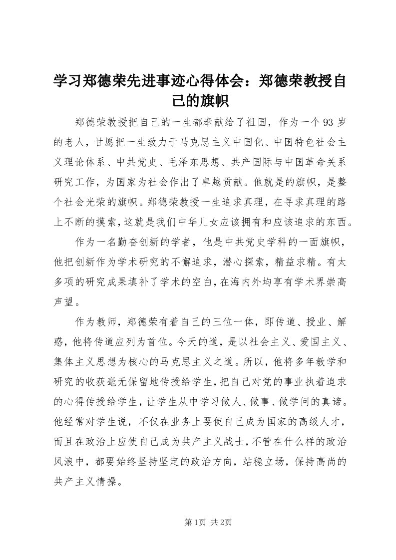 7学习郑德荣先进事迹心得体会：郑德荣教授自己的旗帜