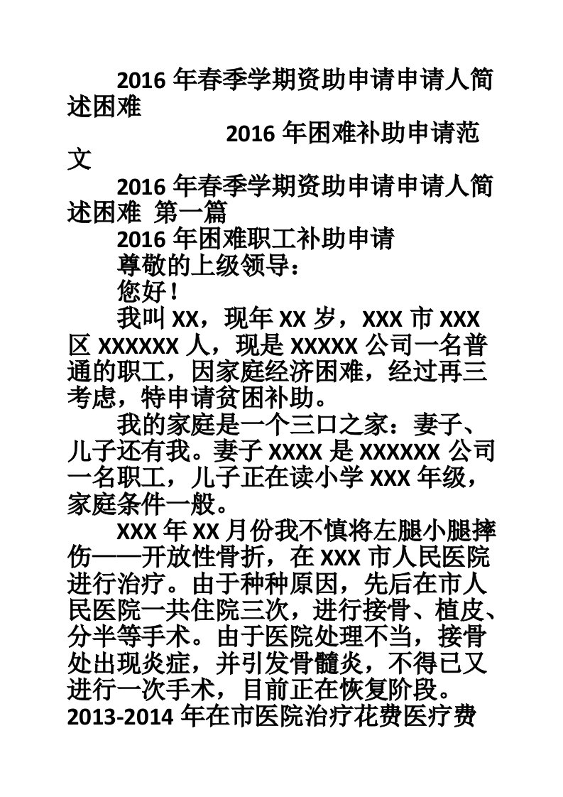 2016年春季学期资助申请申请人简述困难