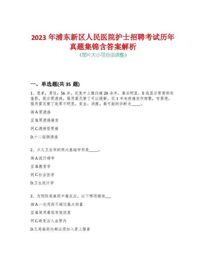 2023年浦东新区人民医院护士招聘考试历年真题集锦含答案解析-0