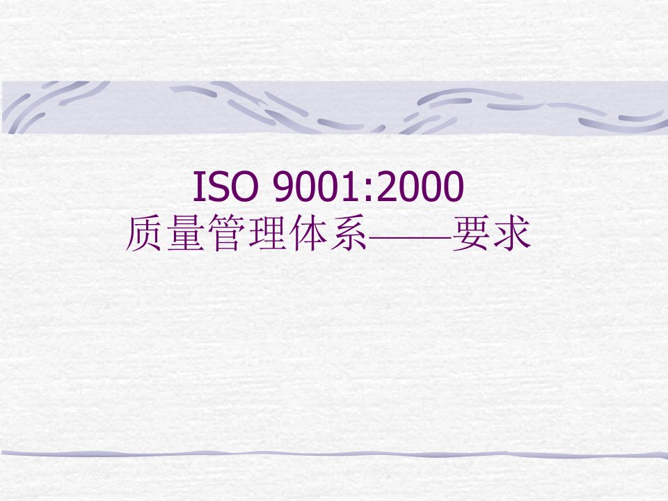 ISO9000：2000质量管理体系—要求(ppt64)-ISO9000