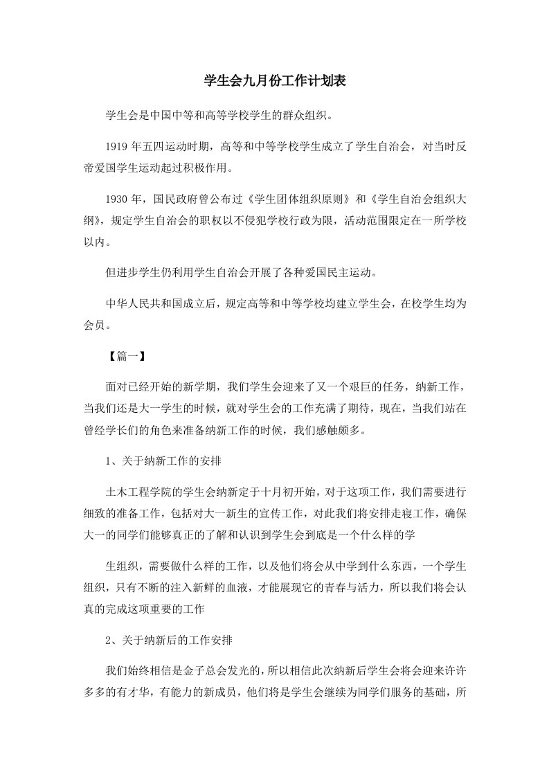 工作计划学生会九月份工作计划表