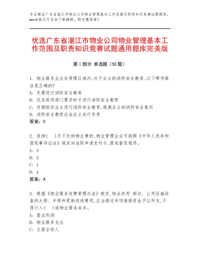 优选广东省湛江市物业公司物业管理基本工作范围及职责知识竞赛试题通用题库完美版