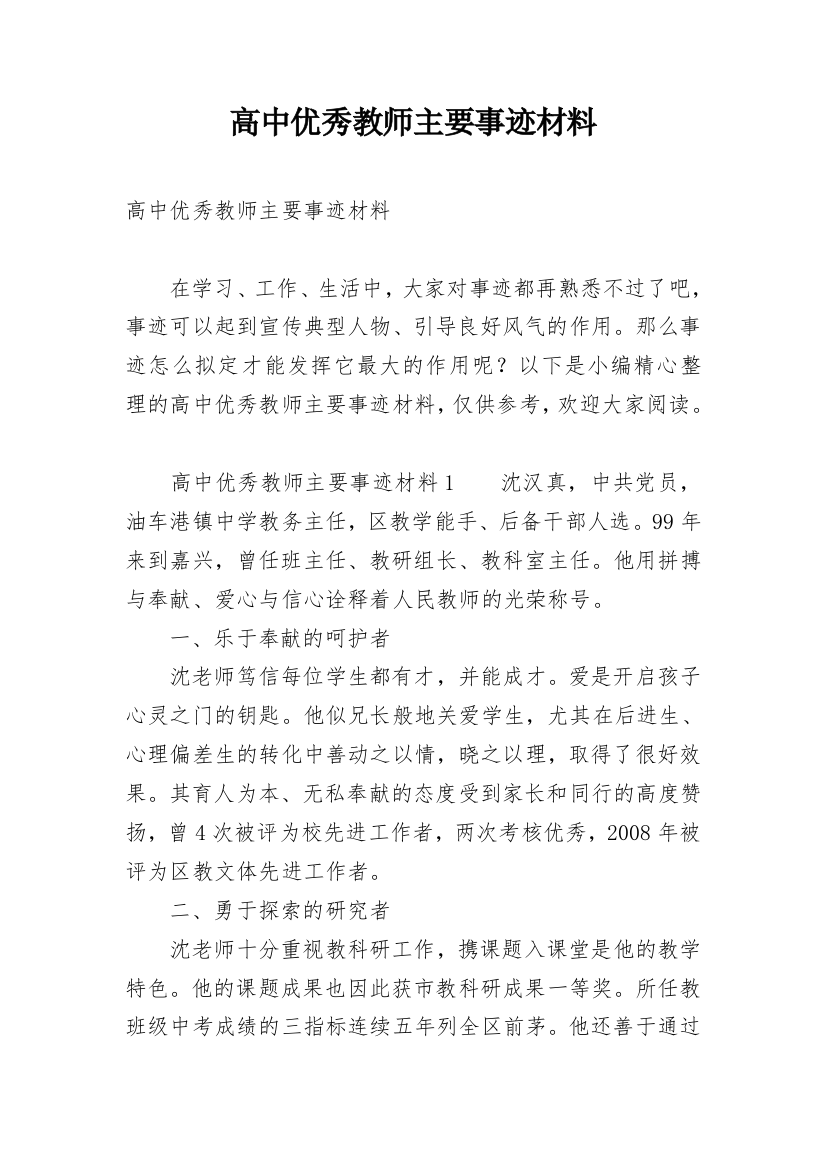 高中优秀教师主要事迹材料