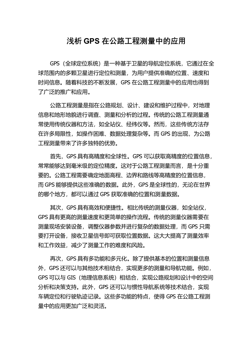 浅析GPS在公路工程测量中的应用