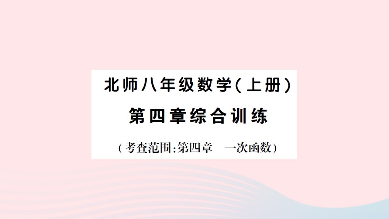 2023八年级数学上册第四章一次函数综合训练作业课件新版北师大版