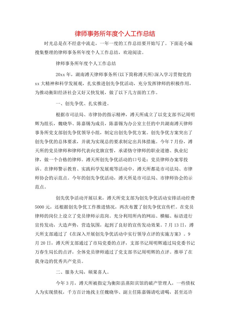 律师事务所年度个人工作总结