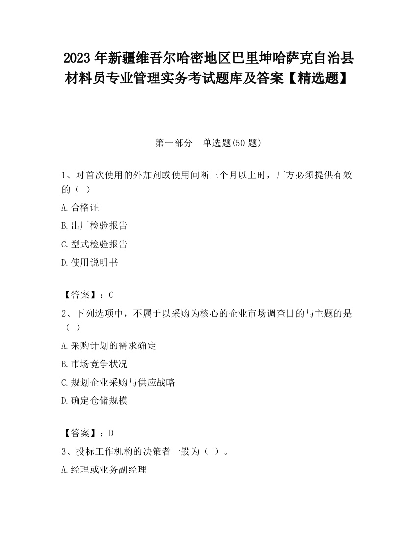 2023年新疆维吾尔哈密地区巴里坤哈萨克自治县材料员专业管理实务考试题库及答案【精选题】