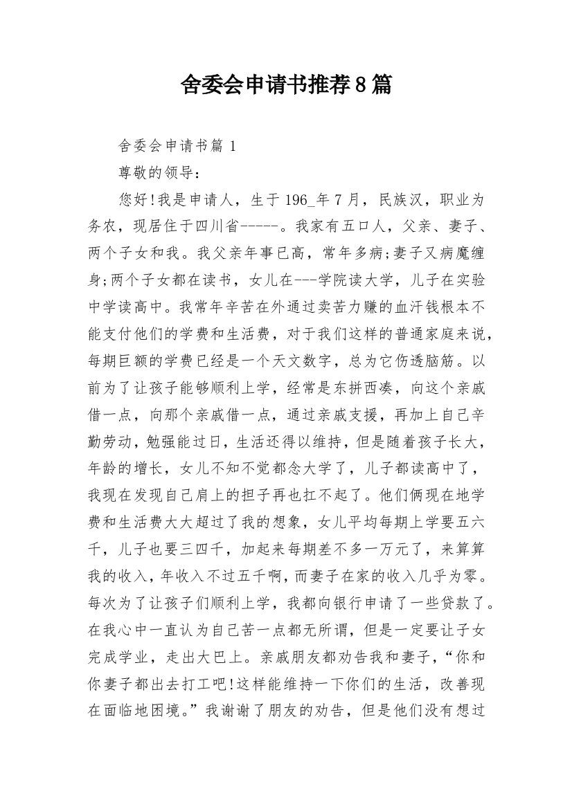 舍委会申请书推荐8篇