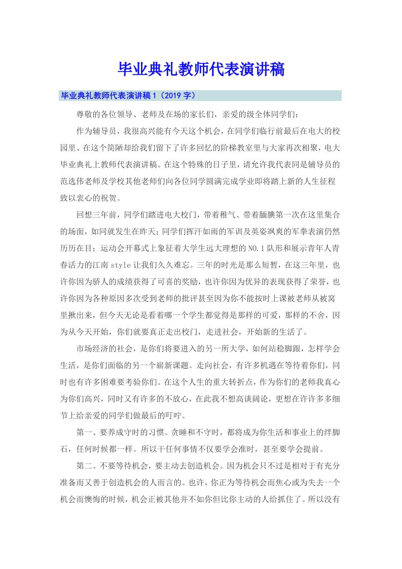 毕业典礼教师代表演讲稿