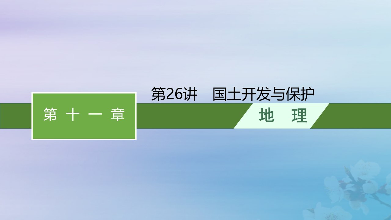 适用于新高考新教材天津专版2024届高考地理一轮总复习第11章发展与环境第26讲国土开发与保护课件