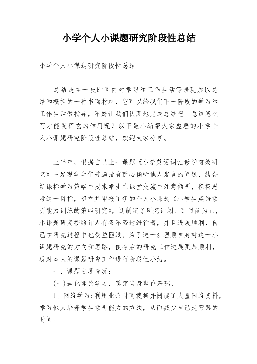 小学个人小课题研究阶段性总结