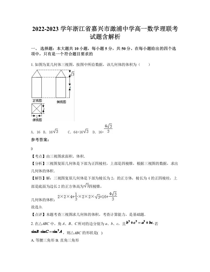 2022-2023学年浙江省嘉兴市澉浦中学高一数学理联考试题含解析