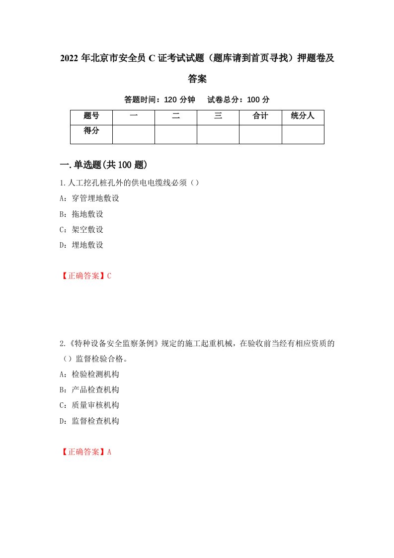 2022年北京市安全员C证考试试题题库请到首页寻找押题卷及答案第24期