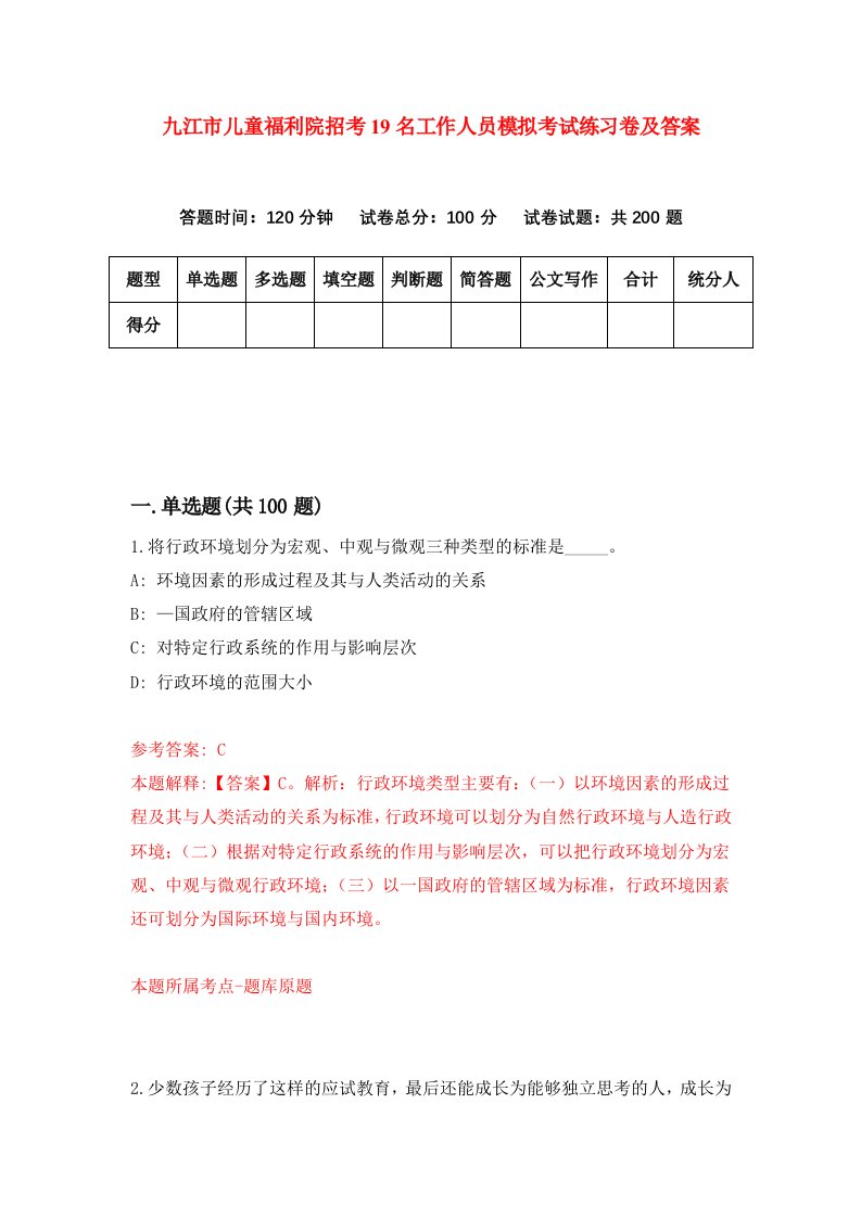 九江市儿童福利院招考19名工作人员模拟考试练习卷及答案第2次