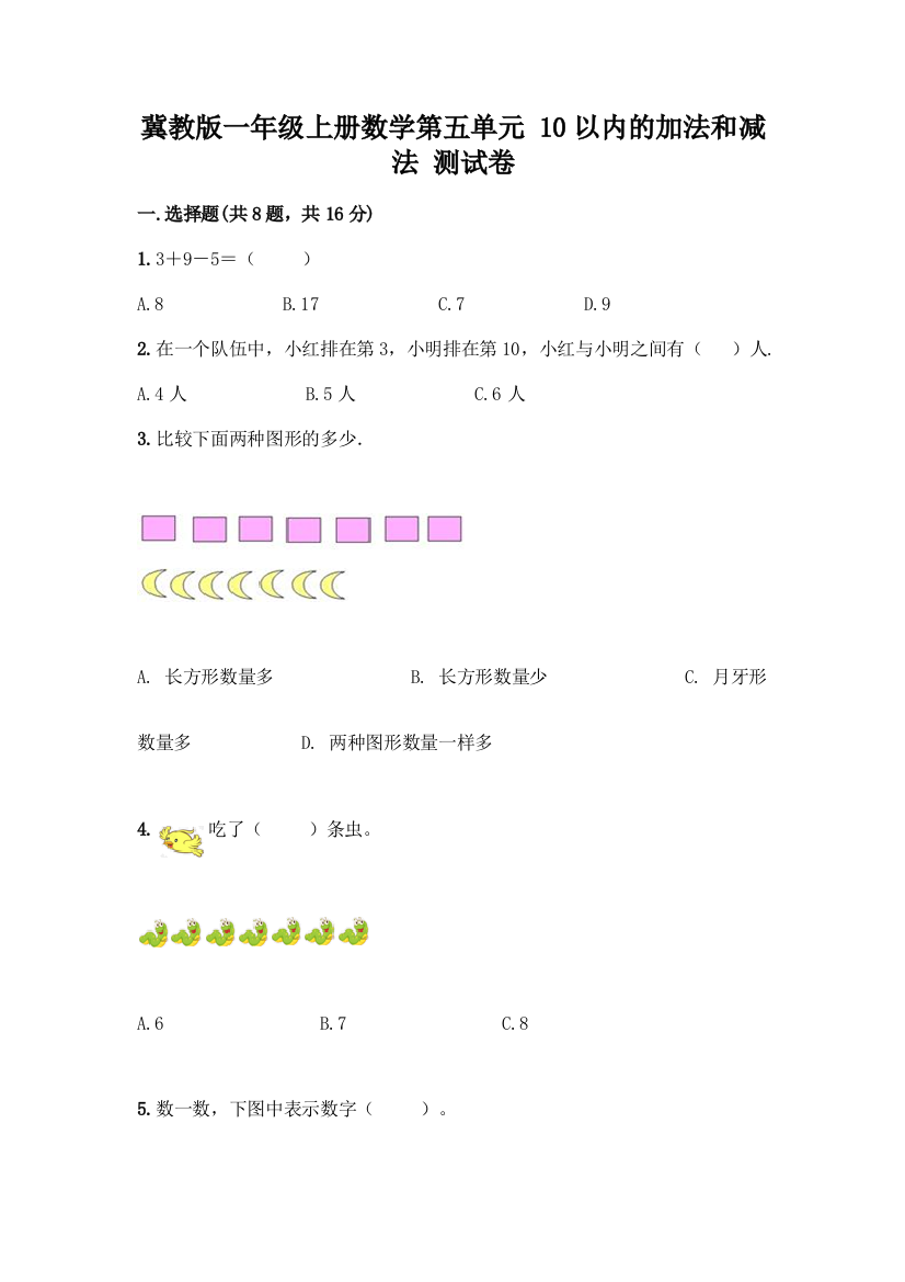 冀教版一年级上册数学第五单元-10以内的加法和减法-测试卷及参考答案(黄金题型)