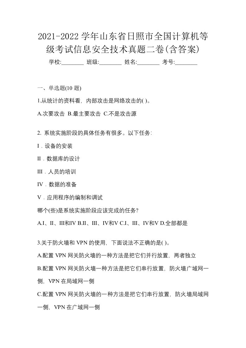 2021-2022学年山东省日照市全国计算机等级考试信息安全技术真题二卷含答案