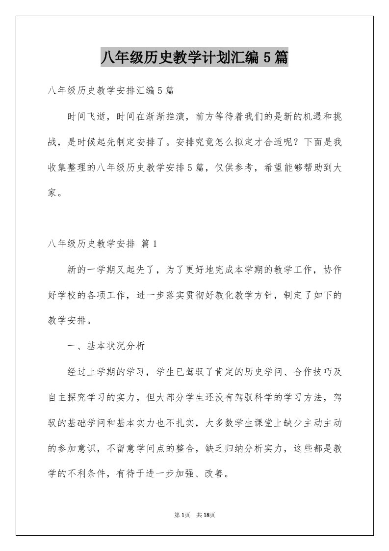 八年级历史教学计划汇编5篇