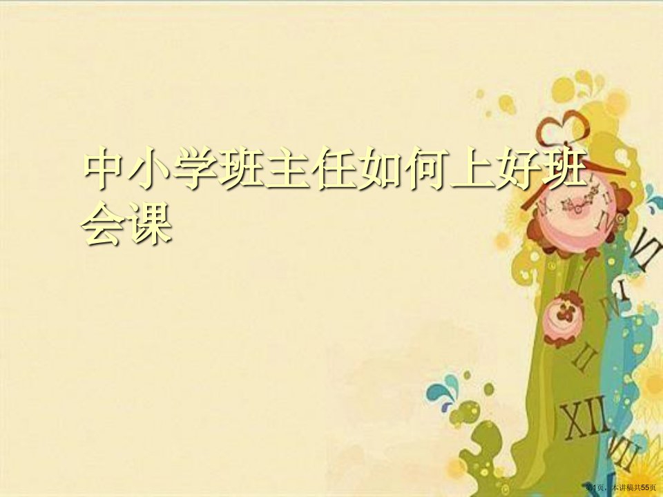 中小学班主任如何上好班会课