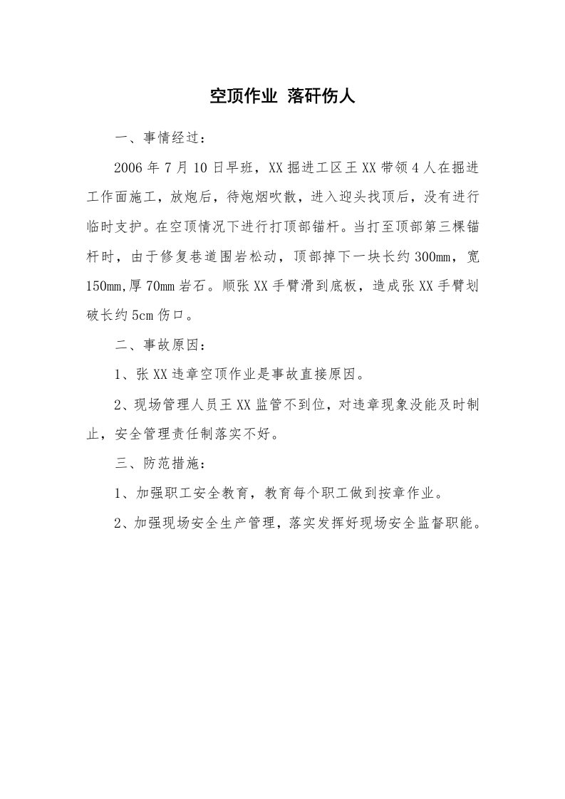 事故案例_案例分析_空顶作业