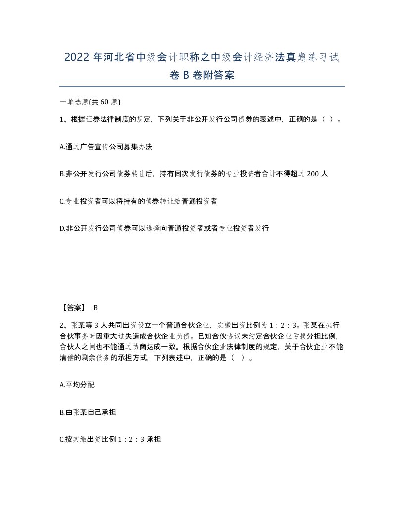 2022年河北省中级会计职称之中级会计经济法真题练习试卷B卷附答案