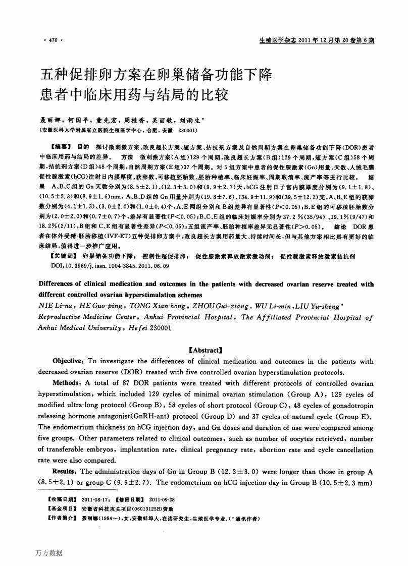 五种促排卵方案在卵巢储备功能下降患者中临床用药与结局的比较.pdf