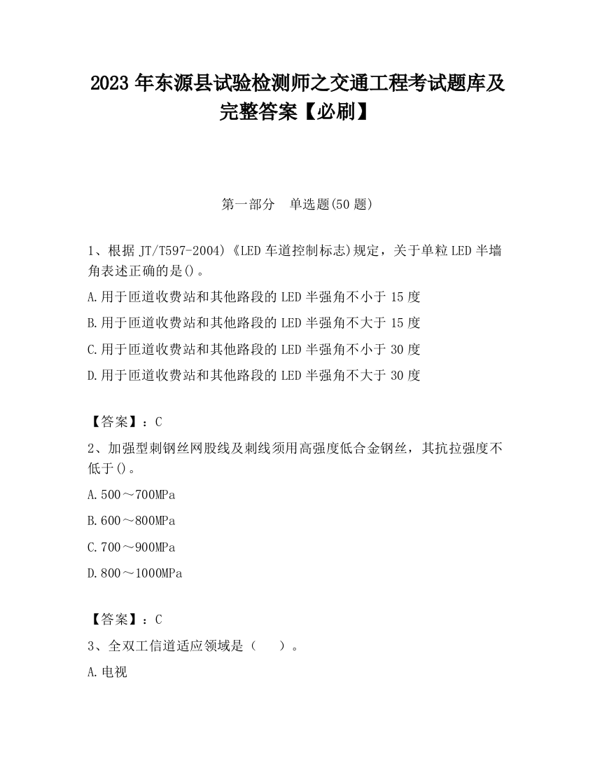 2023年东源县试验检测师之交通工程考试题库及完整答案【必刷】