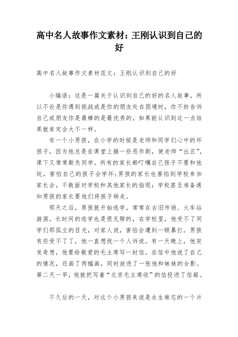 高中名人故事作文素材：王刚认识到自己的好