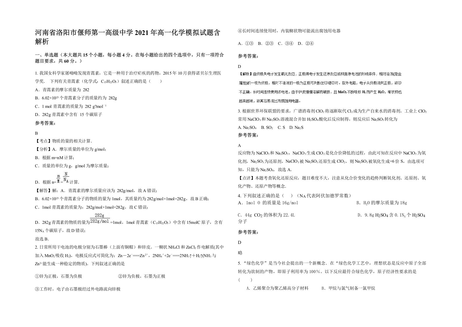 河南省洛阳市偃师第一高级中学2021年高一化学模拟试题含解析