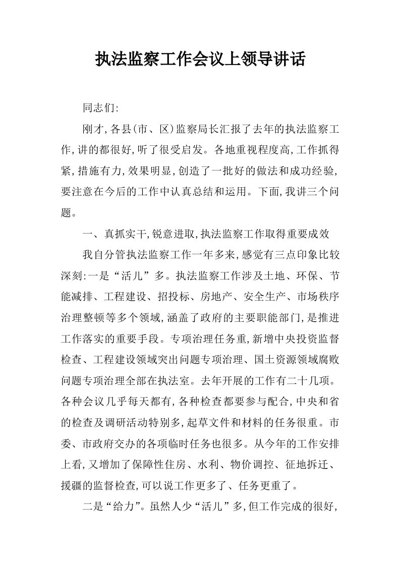 执法监察工作会议上领导讲话