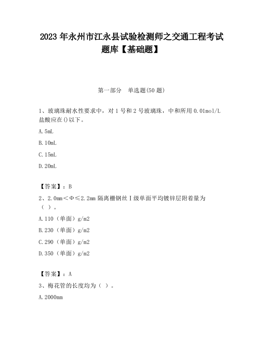 2023年永州市江永县试验检测师之交通工程考试题库【基础题】