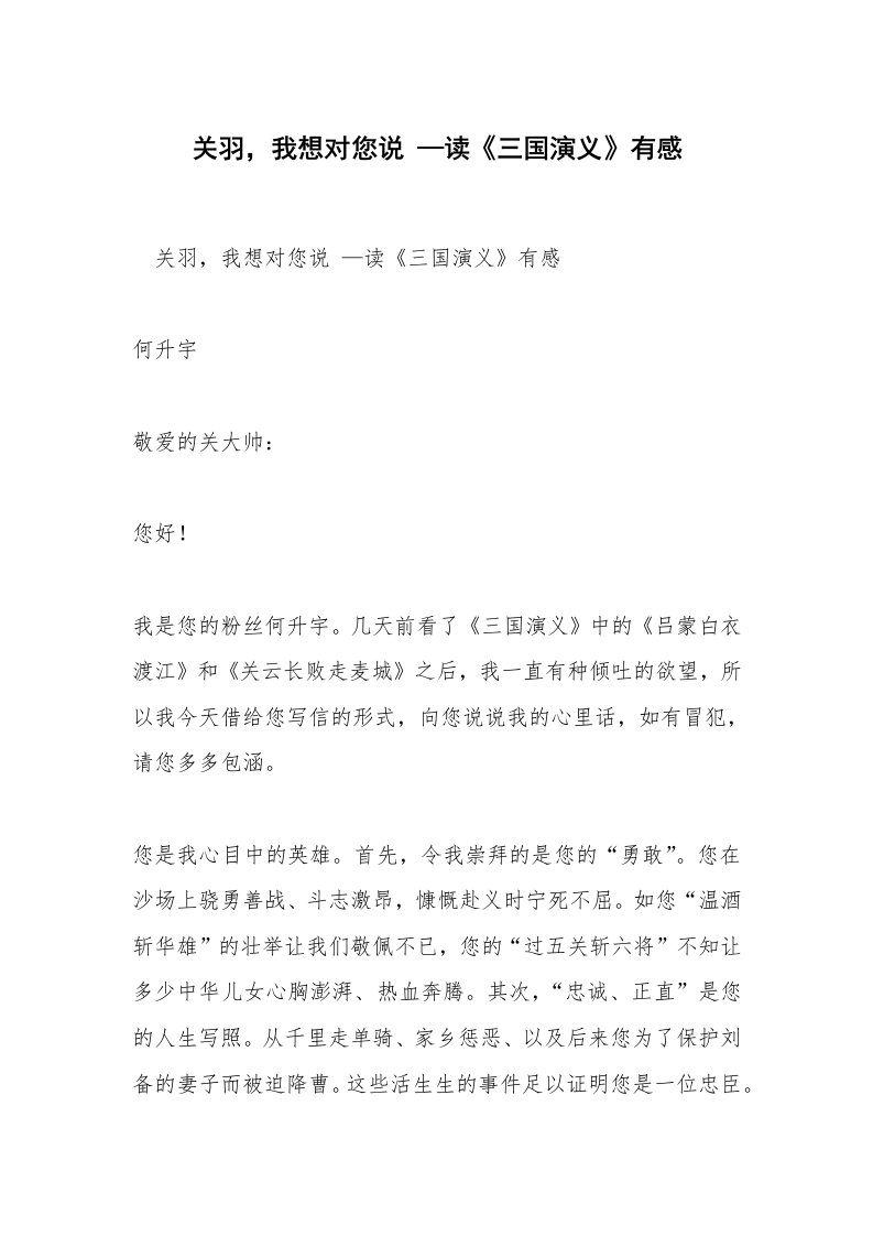 关羽，我想对您说